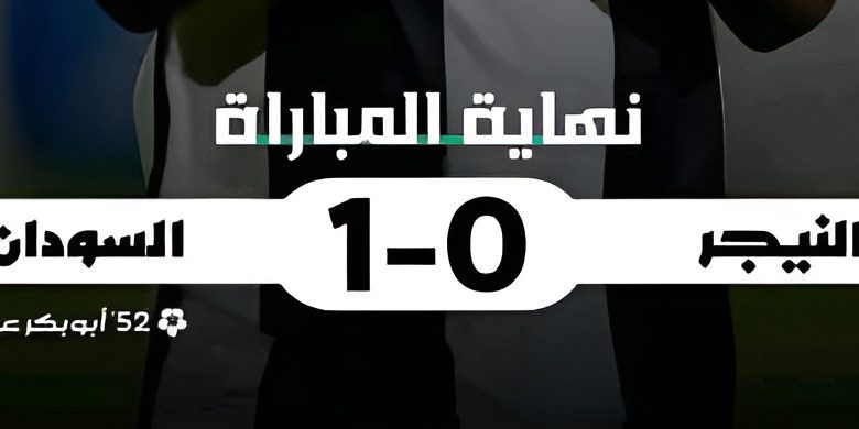 نتيجة مباراة منتخب السودان (صقور الجديان) ومنتخب النيجر